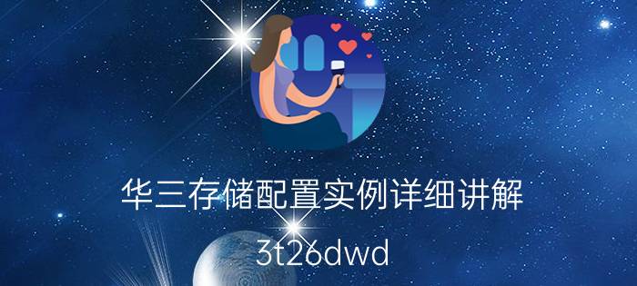 华三存储配置实例详细讲解 3t26dwd